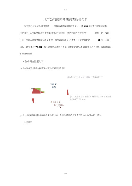 地产公司绩效考核调查报告分析(1)