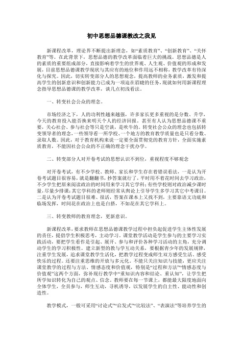 初中思想品德课教改之我见