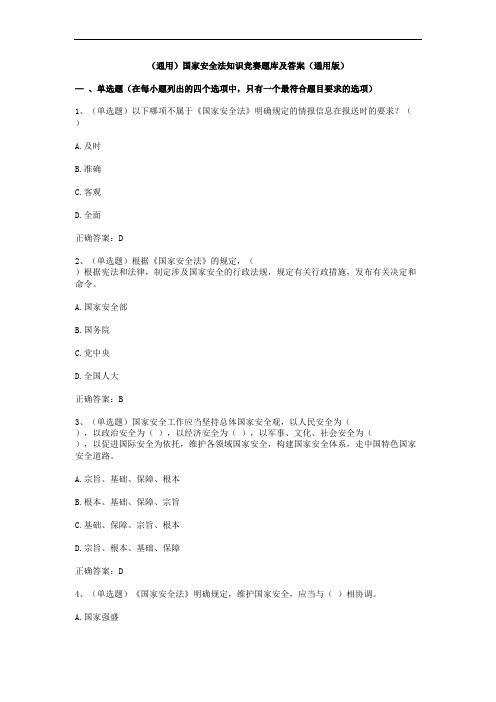 (通用)国家安全法知识竞赛题库及答案(通用版)