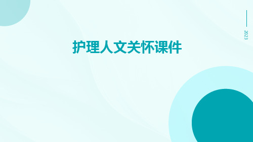 (医学课件)护理人文关怀课件