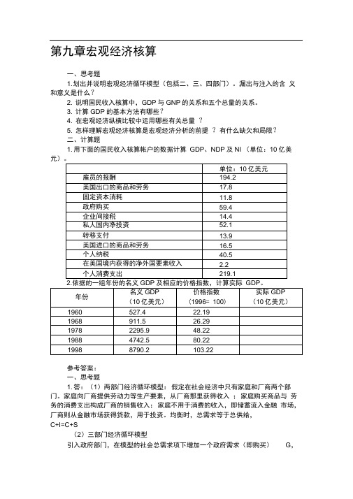 许纯祯西方经济学习题答案第九章