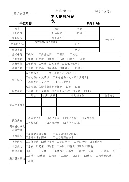 老人信息的登记表.pptx