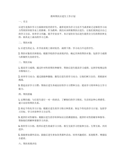 教师帮扶后进生工作计划