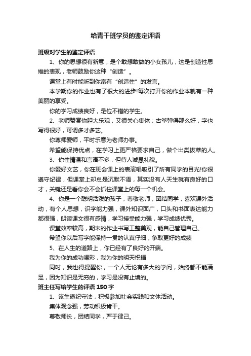 给青干班学员的鉴定评语