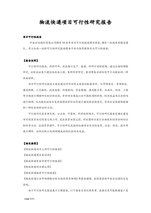 物流快递项目可行性实施计划书