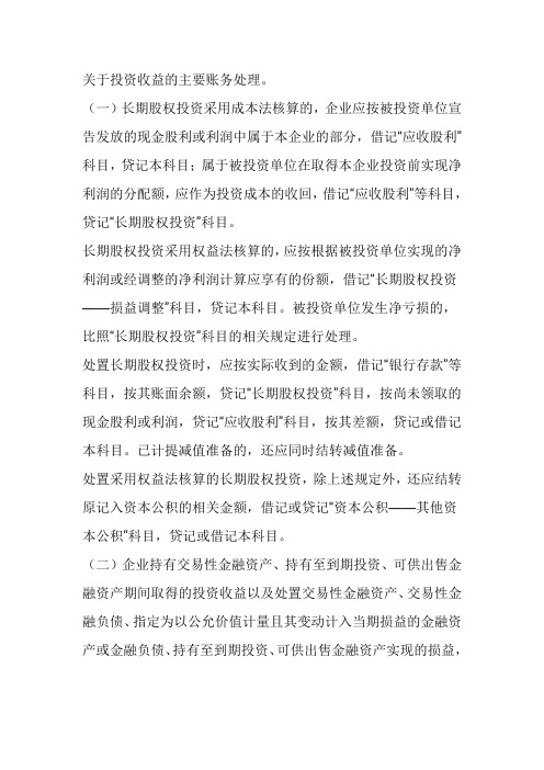 关于投资收益的主要账务处理