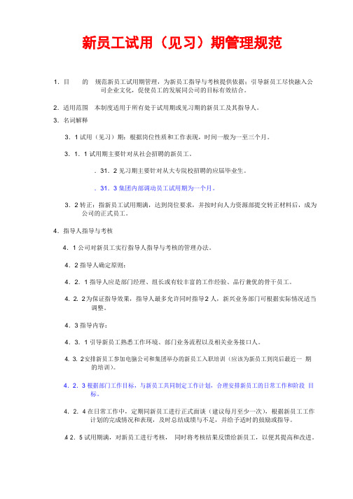 【名企制度】联想集团新员工试用期管理规范