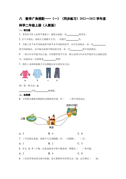 人教版 二年级上册数学 八、 数学广角----搭配(同步练习)【含答案】