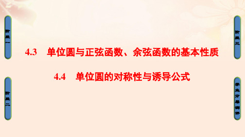 高中数学第1章三角函数4.3单位圆与正弦函数、余弦函数的基本性质4.4单位圆的对称性与诱导公式课件北师大版