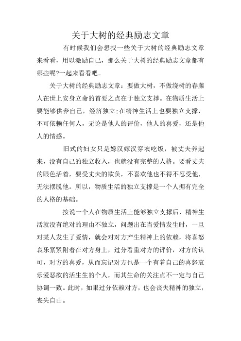关于大树的经典励志文章