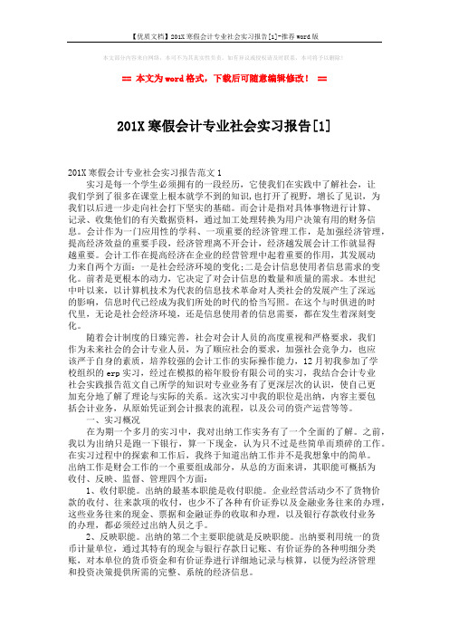 【优质文档】201X寒假会计专业社会实习报告[1]-推荐word版 (5页)