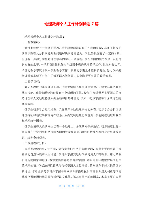 地理教师个人工作计划精选7篇