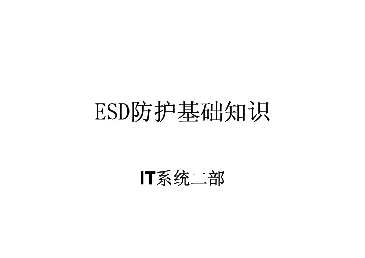 ESD 基础知识