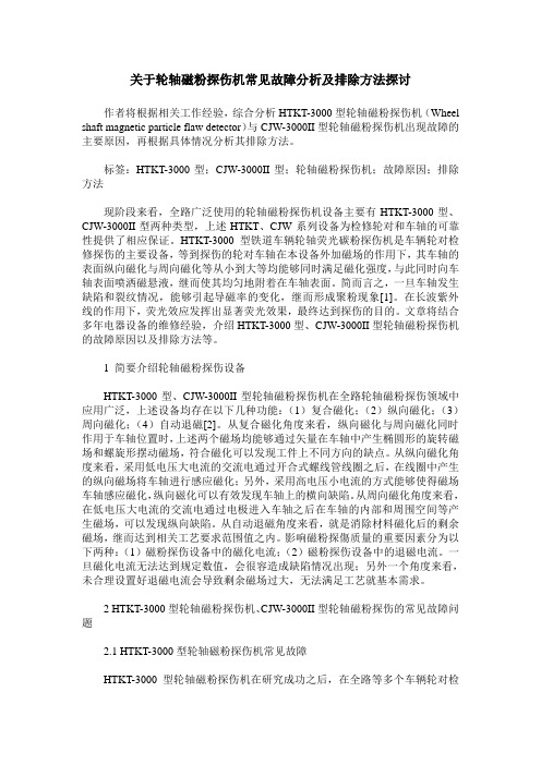 关于轮轴磁粉探伤机常见故障分析及排除方法探讨