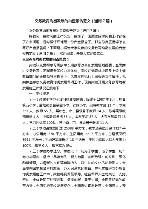 义务教育均衡发展的自查报告范文（通用7篇）