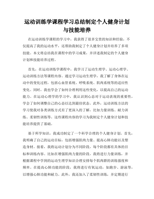 运动训练学课程学习总结制定个人健身计划与技能培养