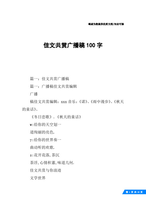 佳文共赏广播稿100字