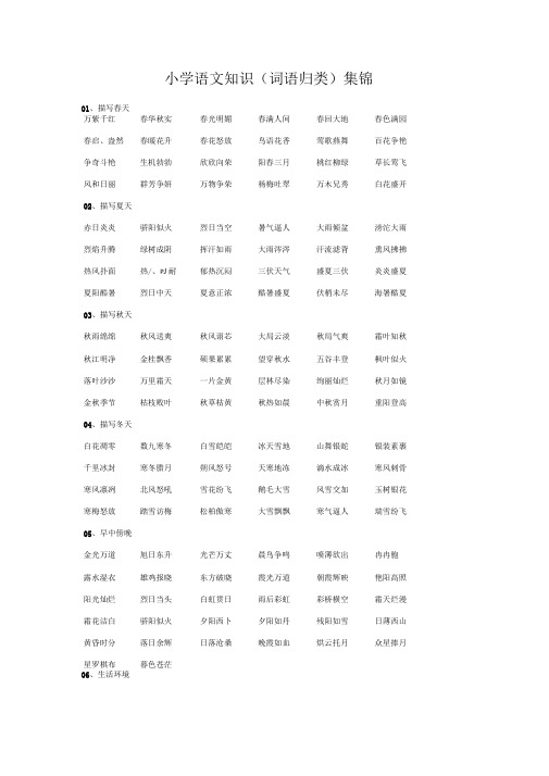 (2019新版)统编版小学三年级语文上册知识集锦之词语归类