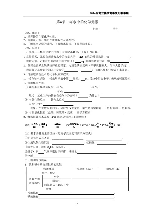 第4节  海水中的化学元素一轮复习教学案