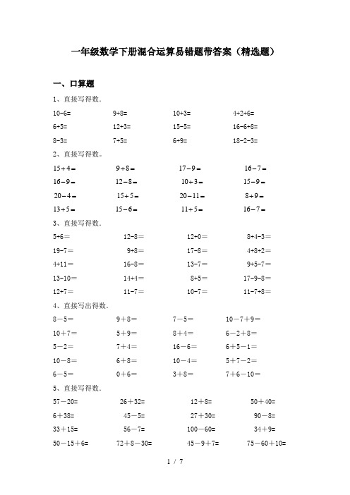 一年级数学下册混合运算易错题带答案(精选题)