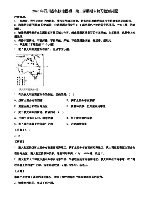 2020年四川省名校地理初一第二学期期末复习检测试题含解析