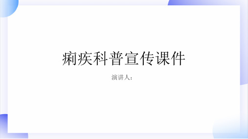 痢疾科普宣传课件