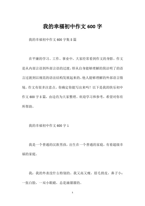 我的幸福初中作文600字