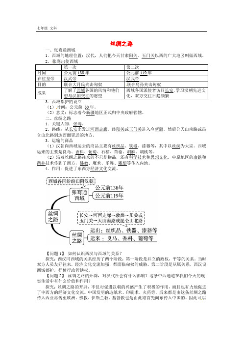 【中图版】七年级上册：3.4《丝绸之路》同步练习(含答案)