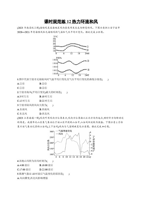 2025届高考地理总复习一轮复习课后习题(人教版)课时规范练12热力环流和风