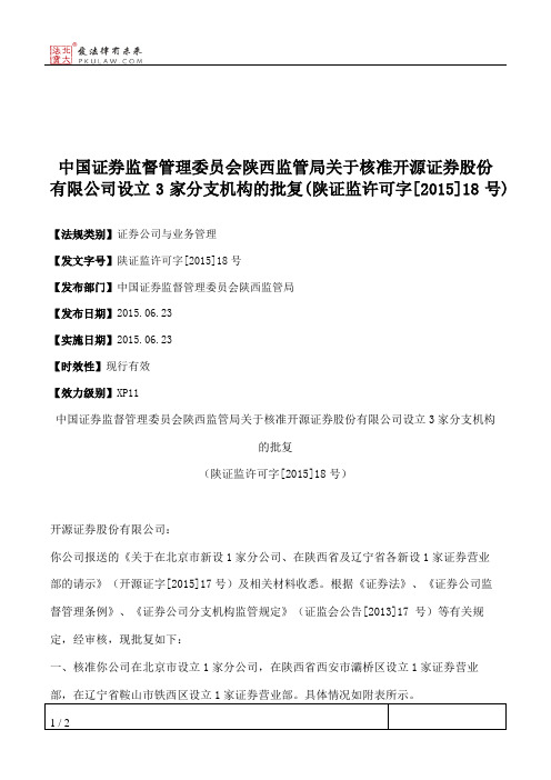 中国证券监督管理委员会陕西监管局关于核准开源证券股份有限公司