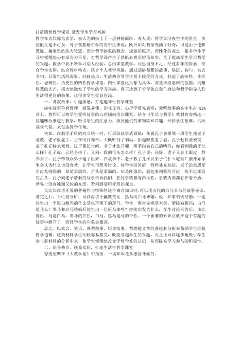 打造“四性”哲学课堂,激发学生学习兴趣