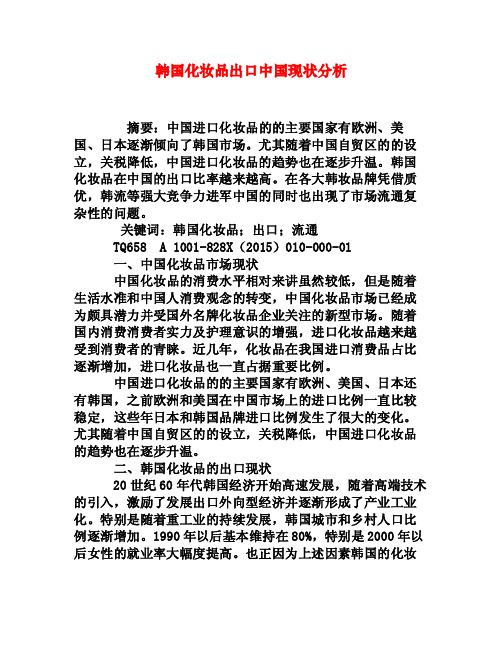 韩国化妆品出口中国现状分析[权威资料]