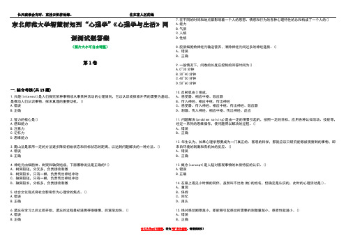 东北师范大学智慧树知到“心理学”《心理学与生活》网课测试题答案2