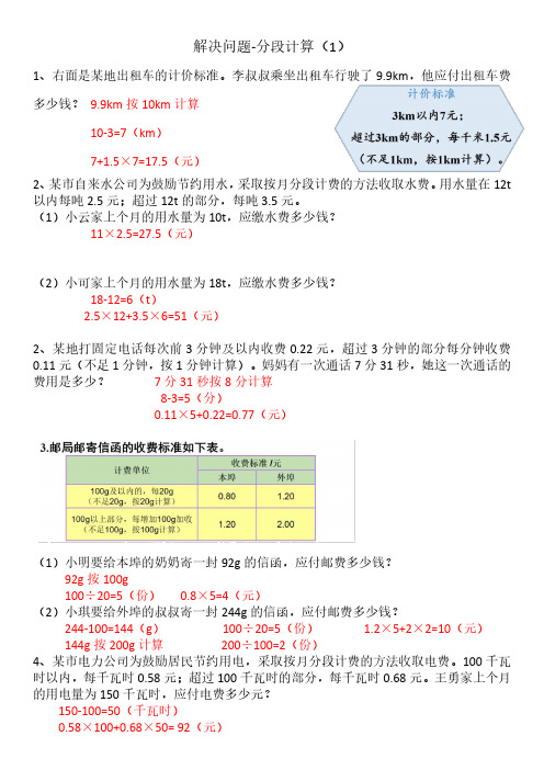 2024年人教版小学数学五年级上册第一单元小数乘法解决问题-分段计算(教师版)