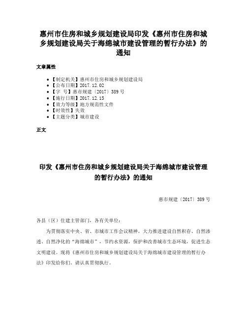 惠州市住房和城乡规划建设局印发《惠州市住房和城乡规划建设局关于海绵城市建设管理的暂行办法》的通知