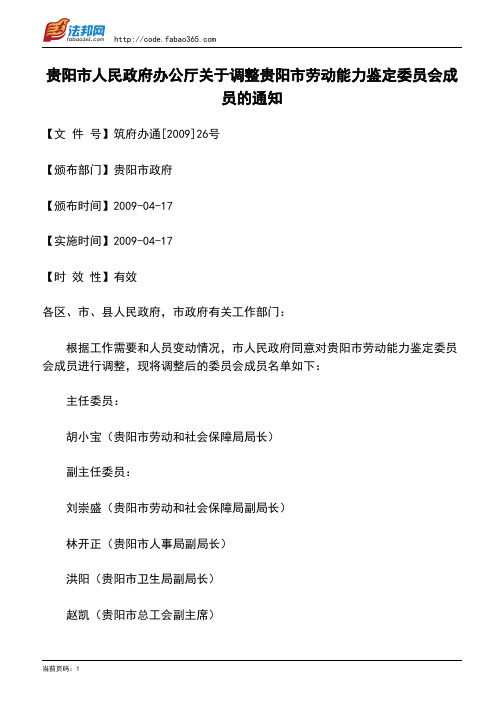 贵阳市人民政府办公厅关于调整贵阳市劳动能力鉴定委员会成员的通知