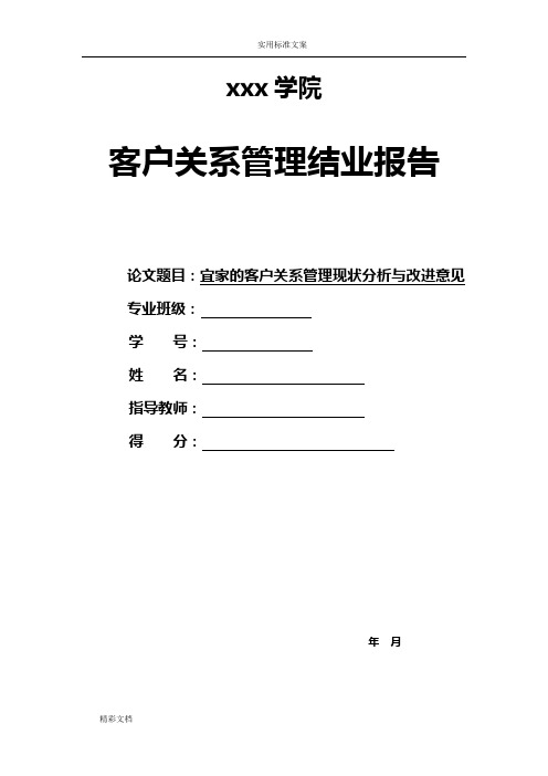 宜家地客户关系管理系统现状分析报告与改进意见