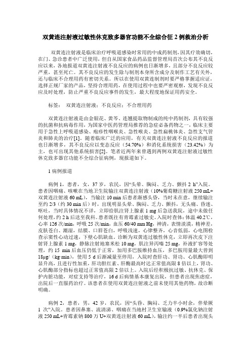 双黄连注射液过敏性休克致多器官功能不全综合征2例救治分析