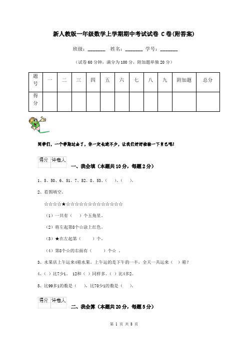 新人教版一年级数学上学期期中考试试卷 C卷(附答案)