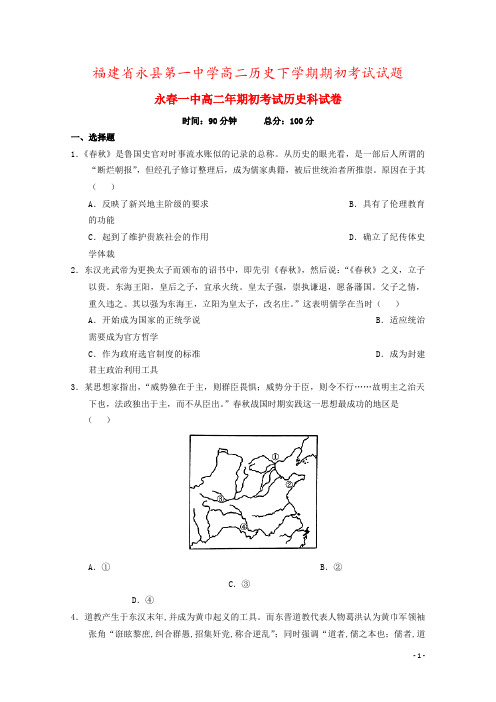 福建省永县第一中学高二历史下学期期初考试试题