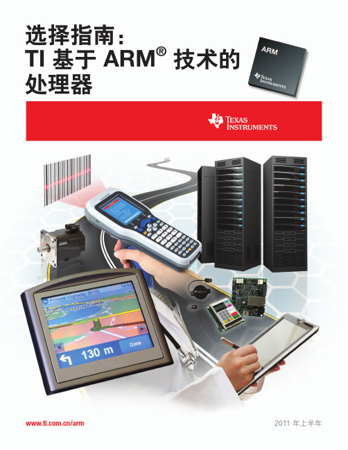 TEXAS INSTRUMENTS TI 基于 ARM 技术的处理器 选择指南