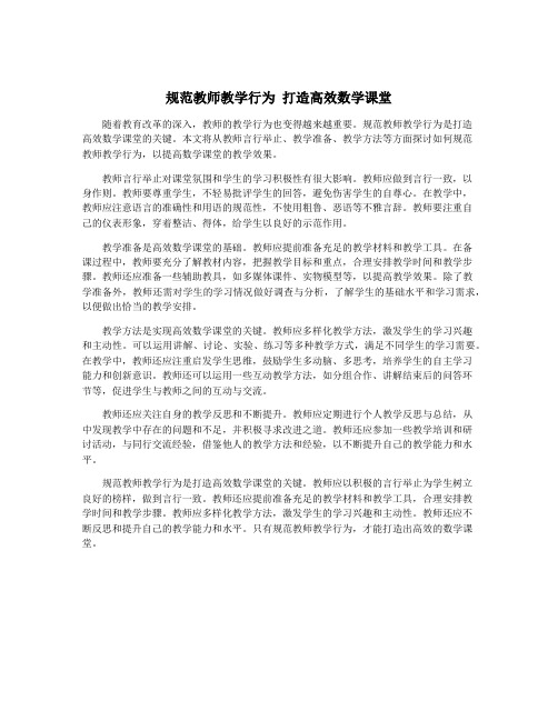 规范教师教学行为 打造高效数学课堂