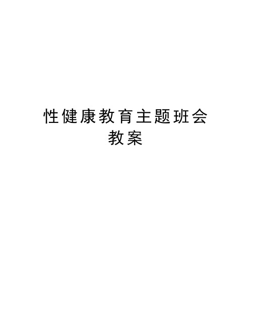 性健康教育主题班会教案教学内容