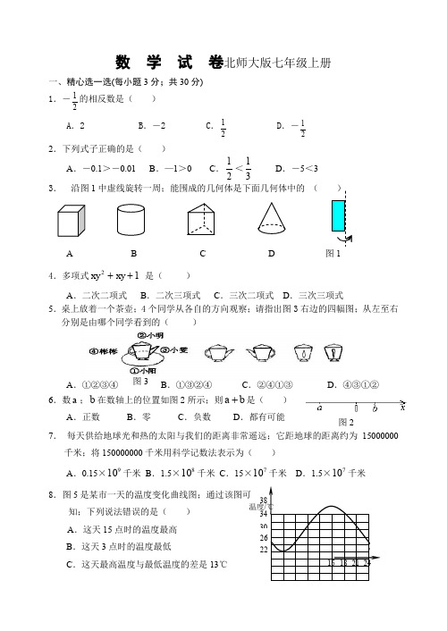 最新北师大版七年级上册数学期末试卷及答案完整版