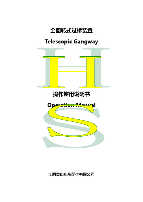 全回转式过桥操作使用说明书