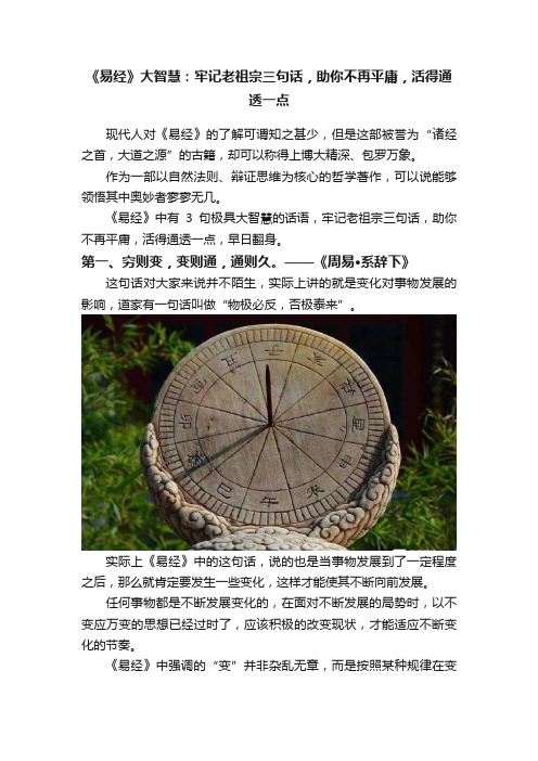 《易经》大智慧：牢记老祖宗三句话，助你不再平庸，活得通透一点