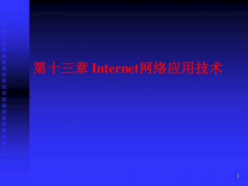 第十三章Internet应用技术