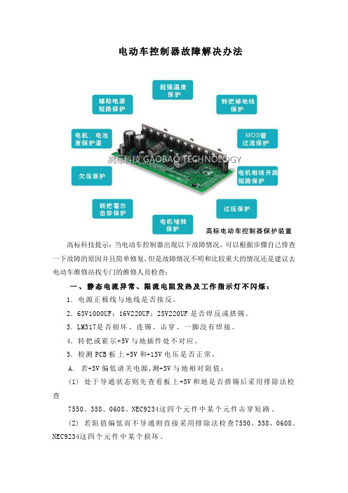 电动车控制器故障解决办法