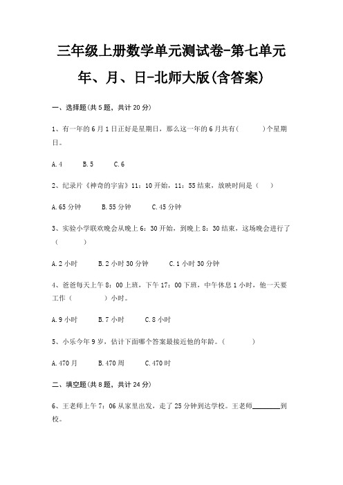 三年级上册数学单元测试卷-第七单元 年、月、日-北师大版(含答案)