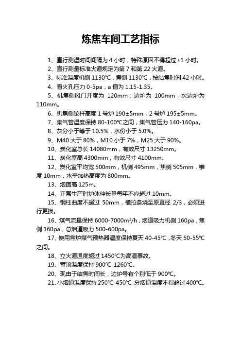 炼焦车间工艺指标